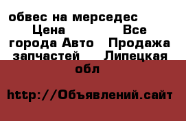 Amg 6.3/6.5 обвес на мерседес w222 › Цена ­ 60 000 - Все города Авто » Продажа запчастей   . Липецкая обл.